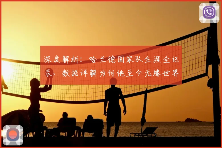 深度解析:哈兰德国家队生涯全记录,数据详解为何他至今无缘世界杯