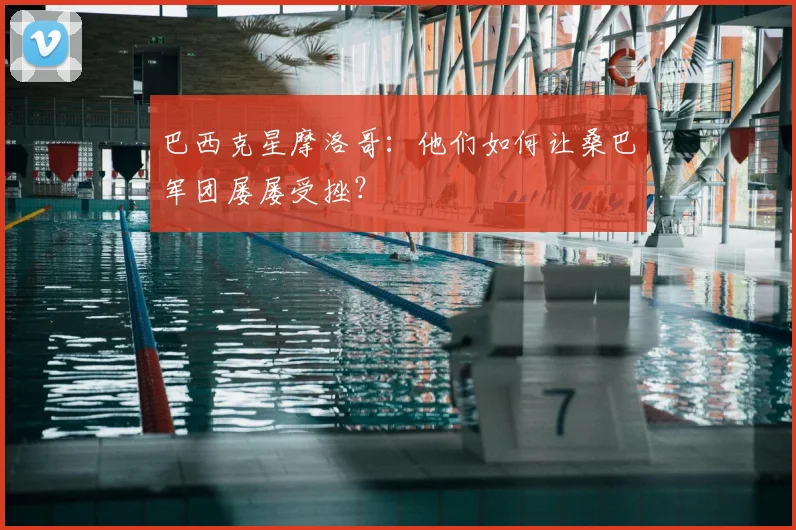 巴西克星摩洛哥:他们如何让桑巴军团屡屡受挫?