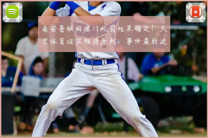 南安普顿间谍门处罚结果确定!天空体育证实维持原判,事件最新进展与原因分析