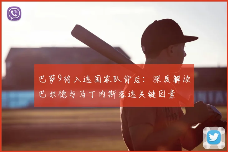 巴萨9将入选国家队背后:深度解读巴尔德与马丁内斯落选关键因素