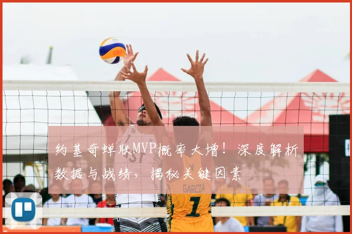 约基奇蝉联MVP概率大增!深度解析数据与战绩,揭秘关键因素